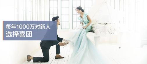喜团网-结婚一站式服务