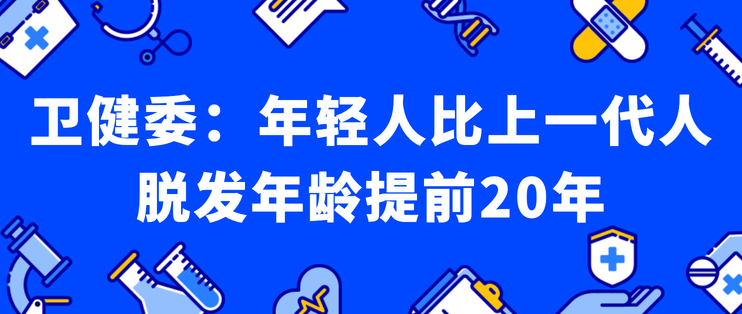 卫健委：年轻人比上一代人脱发年龄提前20年