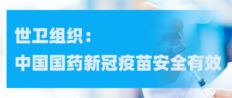中国国药新冠疫苗安全有效