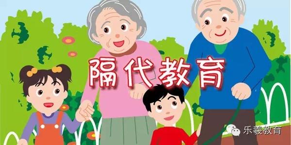 隔代育儿的常见误区
