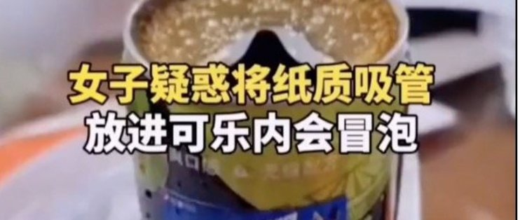 “不要用纸吸管喝罐装可乐”上热搜 