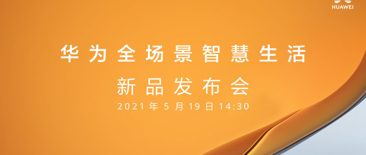 华为新品发布会将带来一大波新品