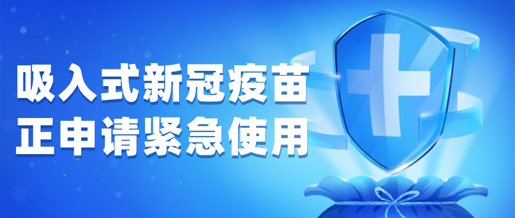 雾化吸入式新冠疫苗正在申请紧急使用
