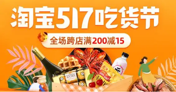 2022年淘宝517吃货节活动介绍