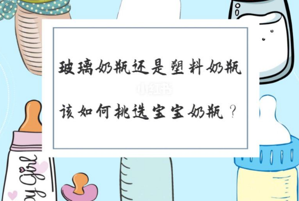 奶瓶选择指南 小宝宝的奶瓶怎么选？