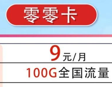 中国电信 零零卡 9元月租100G流量 1元包邮 超划算