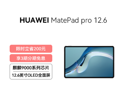 HUAWEI MatePad Pro 12.6英寸 8GB+128GB 曜石灰