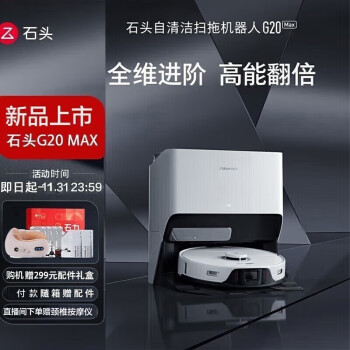 分享石头g20max和G20的区别?大家觉得选择哪个好? 观点 第1张-本站 分享石头g20max和G20的区别?大家觉得选择哪个好? 观点 第1张