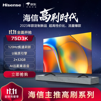 必看海信75d3k和75e3f区别明显不?现在哪个好买的人多? 观点 第1张-本站 必看海信75d3k和75e3f区别明显不?现在哪个好买的人多? 观点 第1张