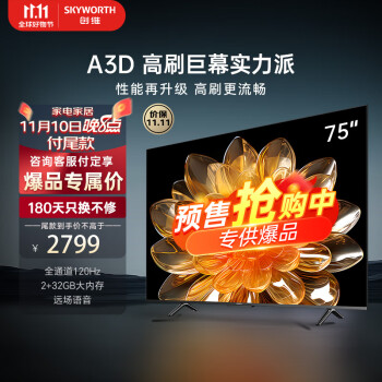 对比选择创维75A3D和a3pro的哪个好？入手使用区别大吗？ 观点 第1张