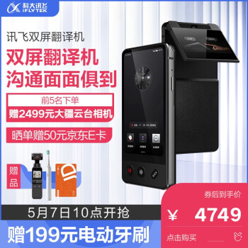 想一下科大讯飞双屏翻译机和科大讯飞sr702区别有哪些?说说选择哪个好些呀? 观点 第2张-本站 想一下科大讯飞双屏翻译机和科大讯飞sr702区别有哪些?说说选择哪个好些呀? 观点 第2张