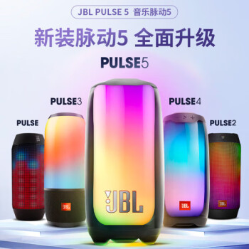 谁知道jblpulse5和脉动5的区别?选择哪个值,哪个好? 观点 第2张-本站 谁知道jblpulse5和脉动5的区别?选择哪个值,哪个好? 观点 第2张
