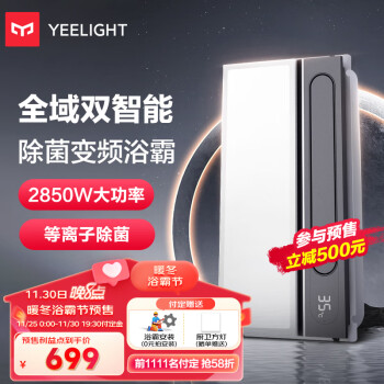 吐槽对比yeelight浴霸Pro与s2pro哪个好点？优缺点区别大不大？ 观点 第1张