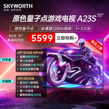 比较：创维75A23S和海信75E3G哪个好？区别有什么怎么样选？ 观点 第1张