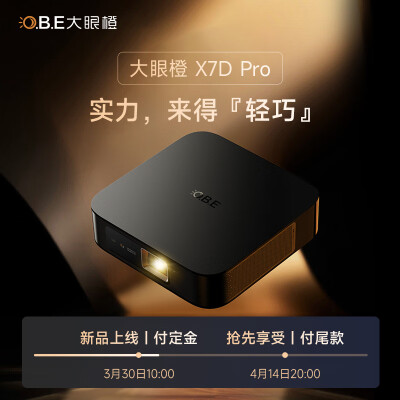 使用对比大眼橙x7d pro和当贝f3air区别很小么？如何做出选择哪个好？ 观点 第1张