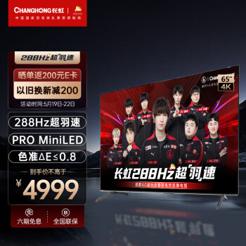 了解长虹65D8MAX和海信65E5K哪个更好？入手比较区别大吗？ 观点 第1张