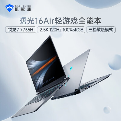 帮验证机械师曙光16air和机械师蛟龙15哪个好？区别不同点都有什么？ 观点 第2张