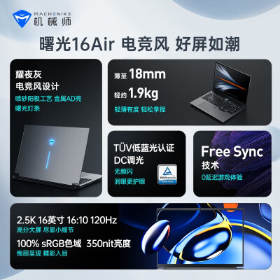 帮验证机械师曙光16air和机械师蛟龙15哪个好？区别不同点都有什么？ 观点 第3张