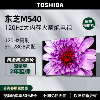 评测对比东芝75M540f和75Z570kf有什么区别？入手哪个好怎么选择？ 观点 第1张