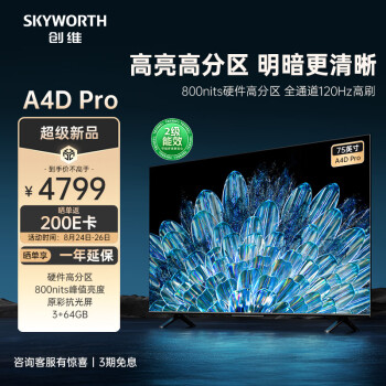 大家解创维75A4Dpro和75A5D屏幕的区别有什么？选择哪个值，哪个好？ 观点 第1张