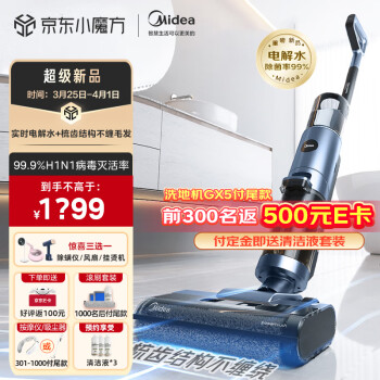 使用对比美的洗地机Gx5和X9哪个好啊？如何区别怎么选择？ 观点 第1张