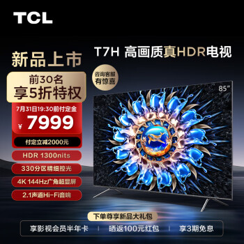 图文对比tcl85t7h和85t7g哪款好有啥区别?选择哪个值,哪个好? 观点 第1张-本站 图文对比tcl85t7h和85t7g哪款好有啥区别?选择哪个值,哪个好? 观点 第1张