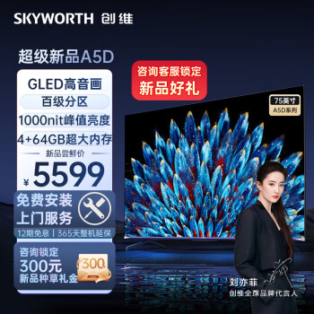 使用对比创维75a5d和海信75e5k哪个好？入手使用区别大吗？ 观点 第1张