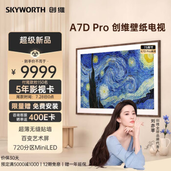 来聊下创维75A7D Pro和75A7D哪个好啊？说实话区别大吗？ 观点 第1张