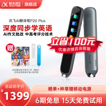 入手区别科大讯飞p20plus和p20区别?你选择的是哪个好点? 观点 第1张-本站 入手区别科大讯飞p20plus和p20区别?你选择的是哪个好点? 观点 第1张