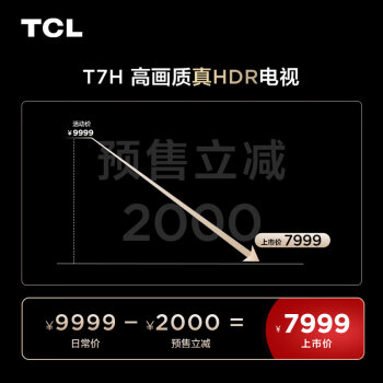 达人说tcl85t7h和雷鸟85r675c哪个好？对比都有些什么区别？ 观点 第2张