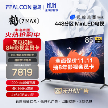 反馈雷鸟鹤7max和索尼x85k哪个好？区别不同点大不大？ 观点 第1张