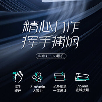 打听下华帝i11163和i11127S的区别?如何做出选择哪个好? 观点 第3张-本站 打听下华帝i11163和i11127S的区别?如何做出选择哪个好? 观点 第3张