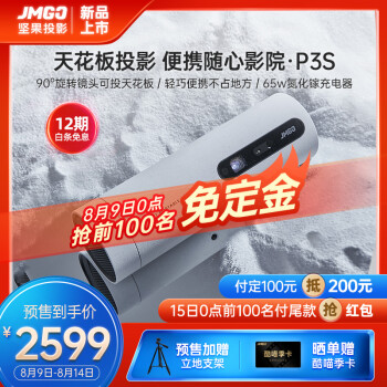 对比：坚果p3s和极米play超悦版哪个好？区别不同点大不大？ 观点 第2张