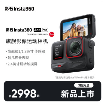 评价Insta360 Ace Pro和Ace区别很小么?选择哪个好如何呢? 观点 第1张-本站 评价Insta360 Ace Pro和Ace区别很小么?选择哪个好如何呢? 观点 第1张