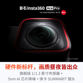 评价Insta360 Ace Pro和Ace区别很小么?选择哪个好如何呢? 观点 第2张-本站 评价Insta360 Ace Pro和Ace区别很小么?选择哪个好如何呢? 观点 第2张