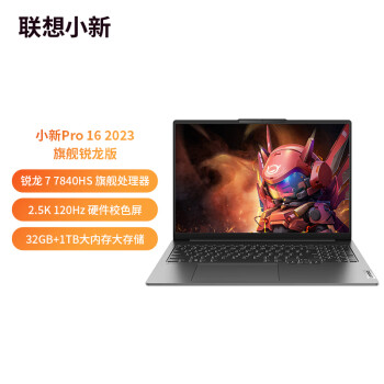 了解联想小新pro16和thinkbook16哪个好?入手使用区别大吗? 观点 第2张-本站 了解联想小新pro16和thinkbook16哪个好?入手使用区别大吗? 观点 第2张