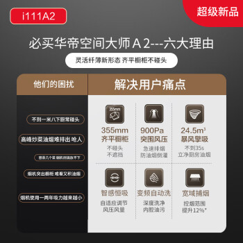 对比选择华帝油烟机i111A2跟i11210哪个好?知道的说说区别大吗? 观点 第3张-本站 对比选择华帝油烟机i111A2跟i11210哪个好?知道的说说区别大吗? 观点 第3张