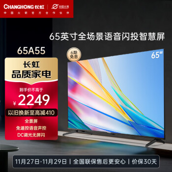 对比下长虹65a55和65d55区别?性价比哪个好更高? 观点 第1张-本站 对比下长虹65a55和65d55区别?性价比哪个好更高? 观点 第1张