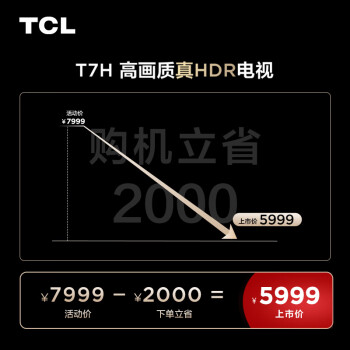聊一聊tcl75t7h和75t7g区别有哪些?价格哪个好更划算? 观点 第2张-本站 聊一聊tcl75t7h和75t7g区别有哪些?价格哪个好更划算? 观点 第2张