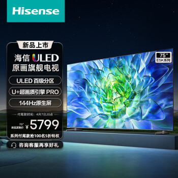 评测下海信电视75e5k跟75e5h区别?说说选择哪个好些呀? 观点 第1张-本站 评测下海信电视75e5k跟75e5h区别?说说选择哪个好些呀? 观点 第1张