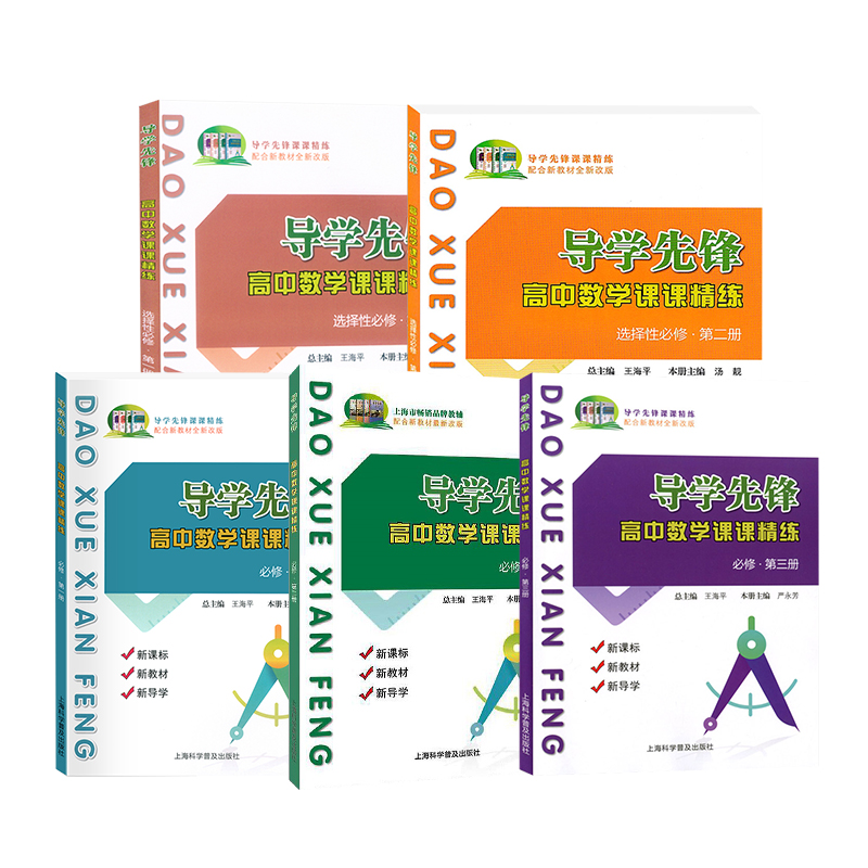 导学先锋高中数学课课精练123第一