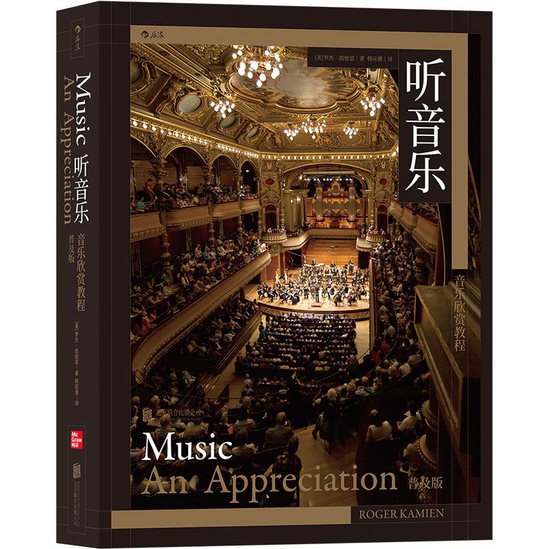 后浪正版现货听音乐音乐欣赏教程与