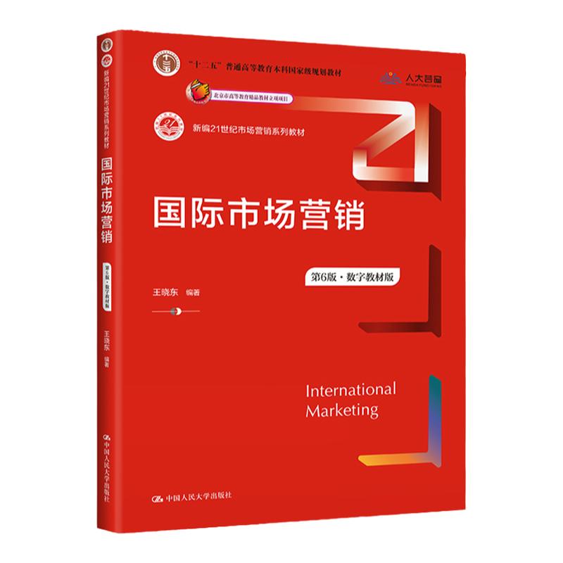 国际市场营销数字教材版第六版教材