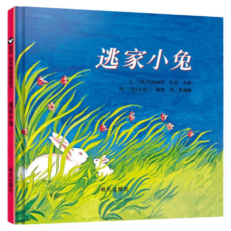逃家小兔绘本硬壳精装正版纽约读物