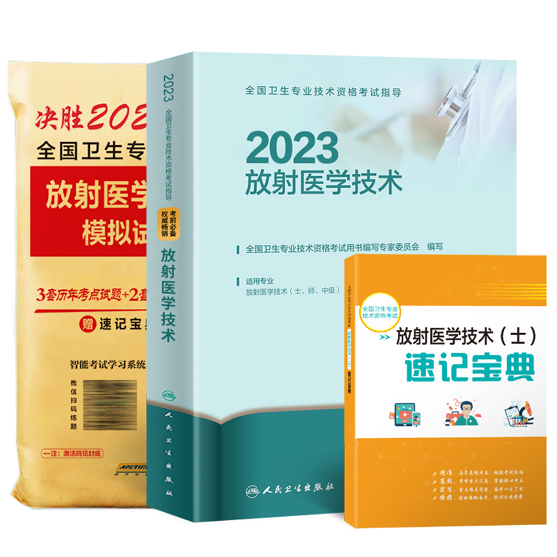 人卫现货备考2023年放射医学可影像