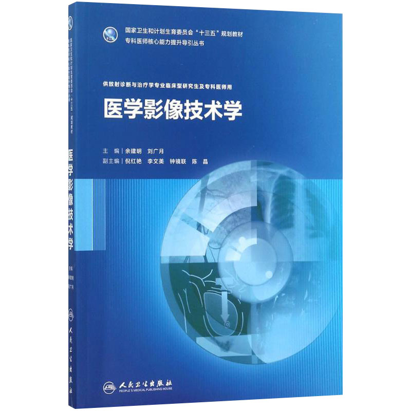 [旗舰店现货]医学影像技术学教材