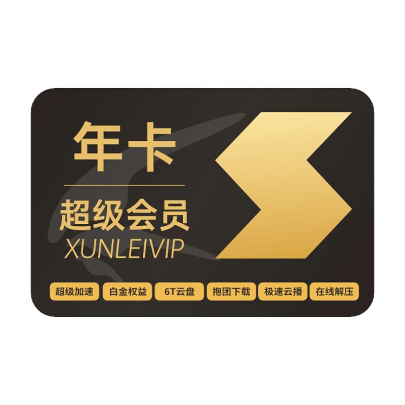 迅雷超级会员12个月超级充值手机号