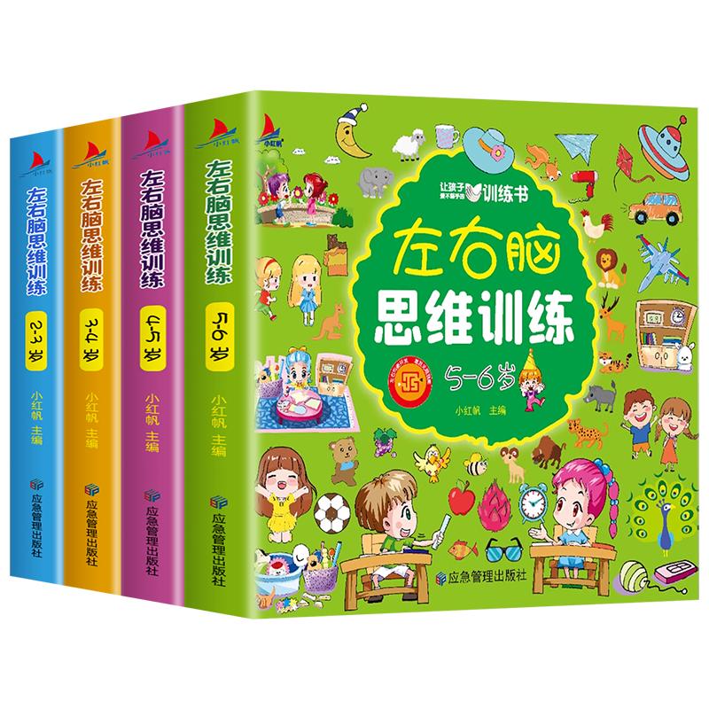 全套4册左右脑思维训练专注力训练