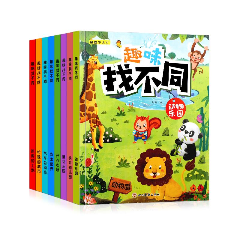 趣味找不同专注力训练儿童游戏书