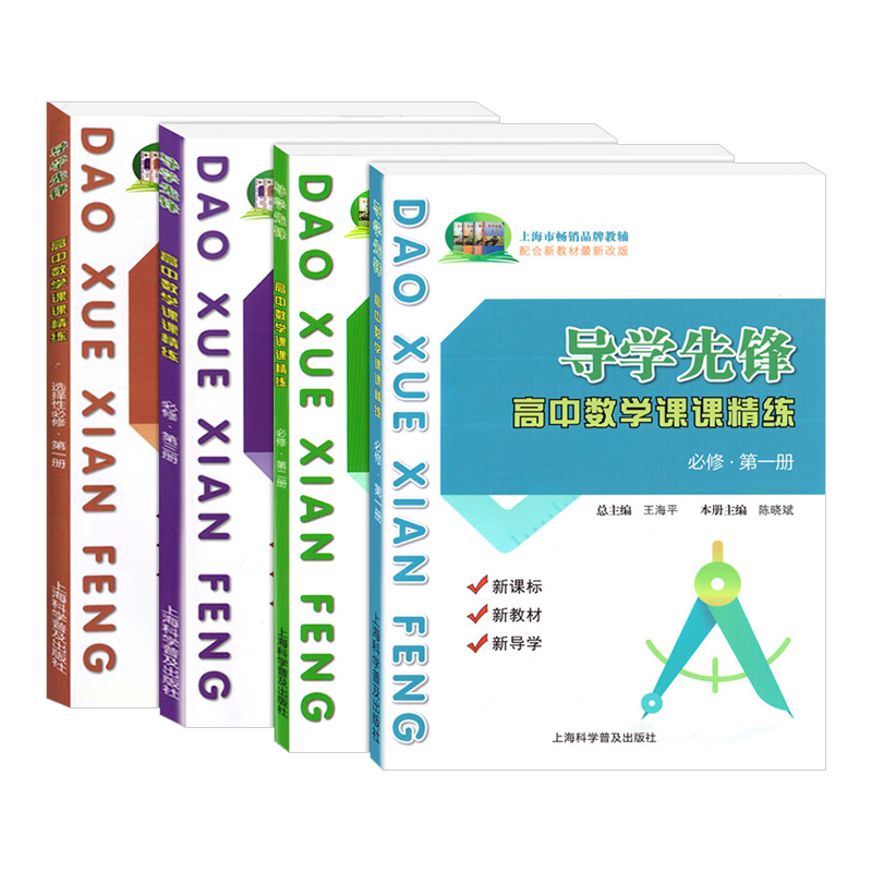导学先锋高中数学课课精练